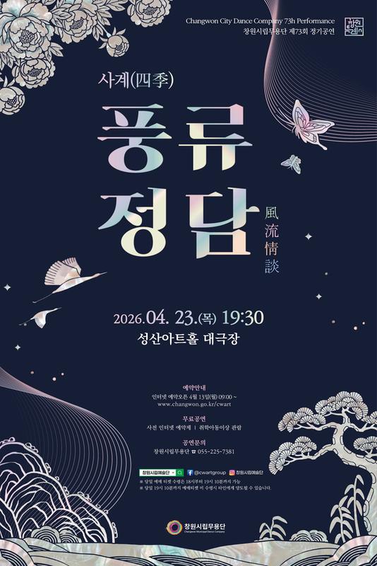 공연 포스터창원시립무용단 제73회 정기공연 개최(문화예술과).jpg