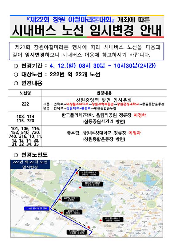 제22회 창원야철마라톤 대회 행사에 따른 버스 노선 임시변경