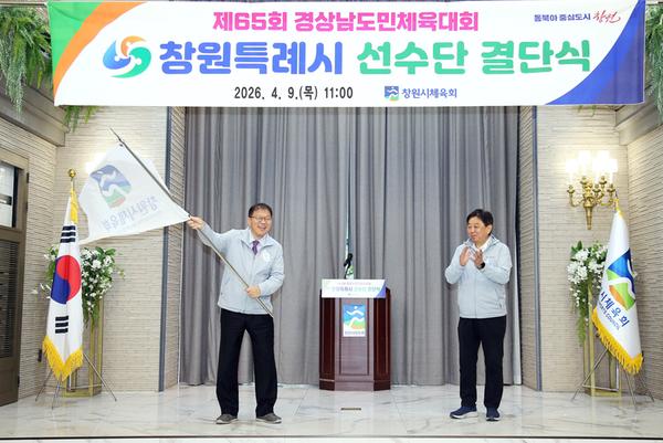 창원특례시, 제65회 경상남도민체육대회 선수단 결단식 개최★창원특례시, 제65회 경상남도민체육대회 선수단 결단식 개최(체육진흥과) (1).jpg