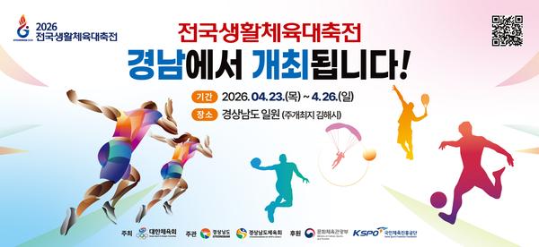 2026 전국생활체육대축전