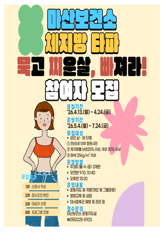 성인비만운동교실 모집 안내문