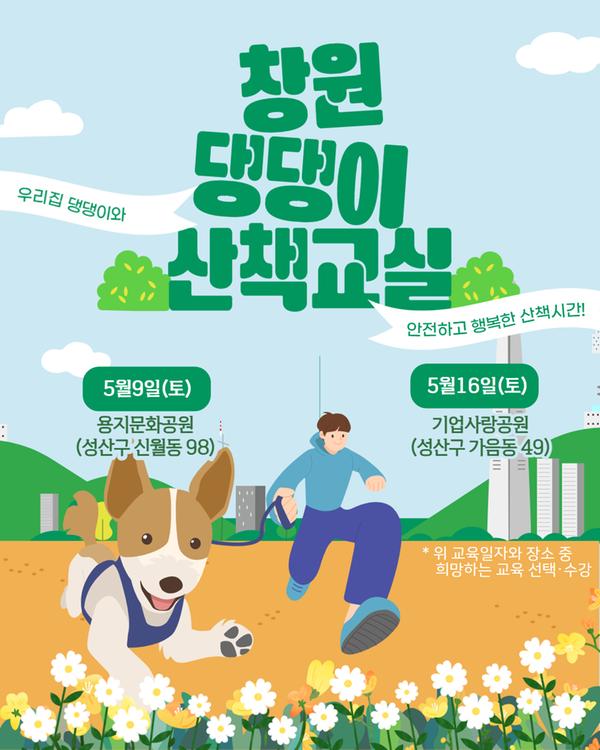 펫빌리지 반려동물 문화센터 창원 댕댕이 산책교실 5월9일(토) 용지문화공원(성산구 신월동) 5월16일(토) 기업사랑공원(성산구 가음동)