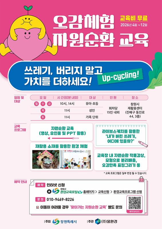 교육안내문창원특례시, ‘오감체험 자원순환 환경교육’ 4월부터 본격 실시(자원순환과).jpg