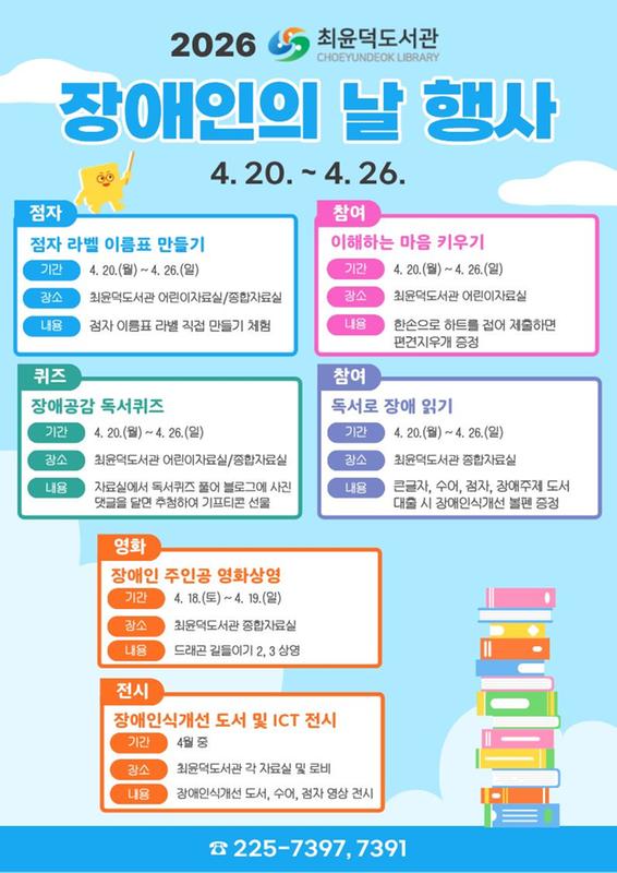 최윤덕도서관 장애인의 날 운영