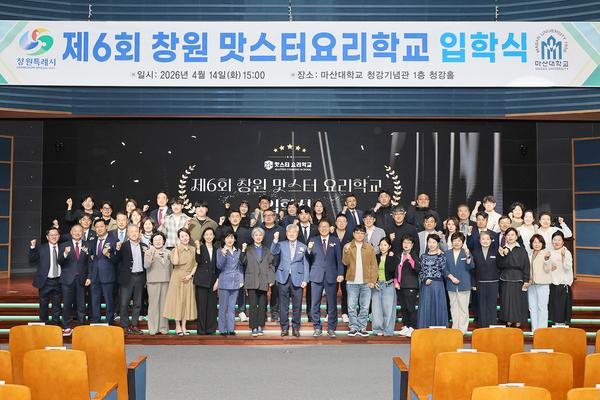 창원특례시, ‘제6회 창원맛스터요리학교 마스터반’ 힘찬 출발
