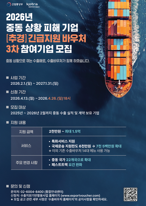 2026년 중동상황 피해기업(긴급지원바우처 3차) 참여기업 모집 안내