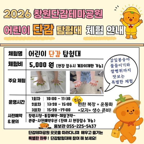 단감탐험대 안내문