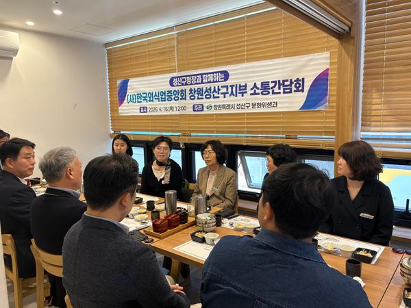 성산구청장, (사)한국외식업중앙회 창원성산구지부와 소통간담회 