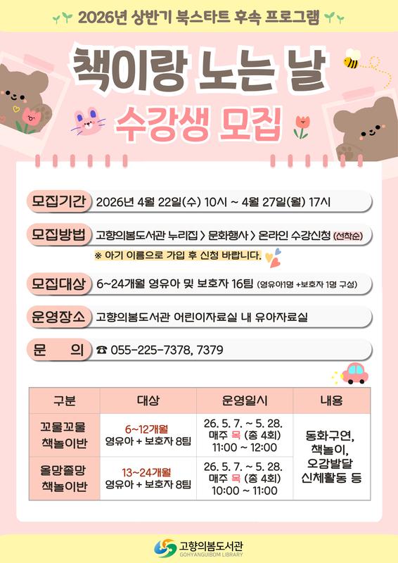 고향의봄도서관 「2026년 상반기 북스타트 후속프로그램」 수강생 모집 안내문