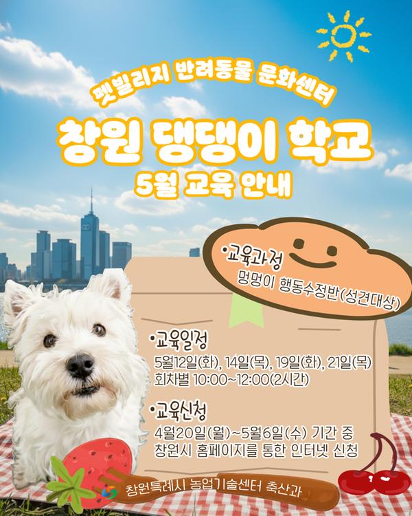 펫빌리지 반려동물 문화센터 보호자와 함께 공부하는 창원 댕댕이 학교 5월 교육 안내 멍멍이 행동수정반(성견대상) 교육신청 : 행동수정반 4월20일(월)~5월6일(수) 창원시 홈페이지를 통한 인터넷 신청 교육비 : 무료 창원특례시 농업기술센터 축산과
