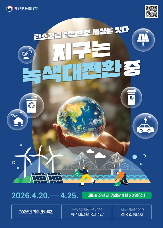 기후변화주간 포스터