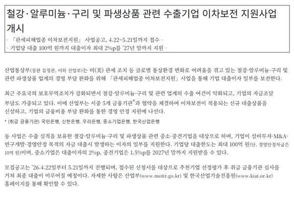 (산업통상자원부 뉴스)철강·알루미늄·구리 및 파생상품 관련 수출기업 이차보전 지원사업 개시