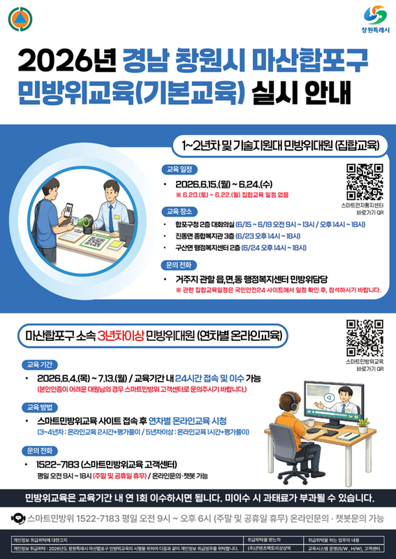 마산합포구 민방위교육 안내문