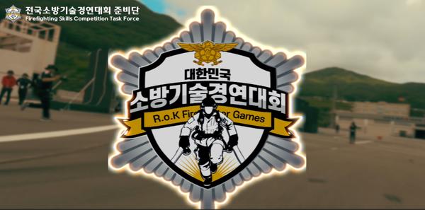 전국소방기술경연대회 사전 동영상 입니다.