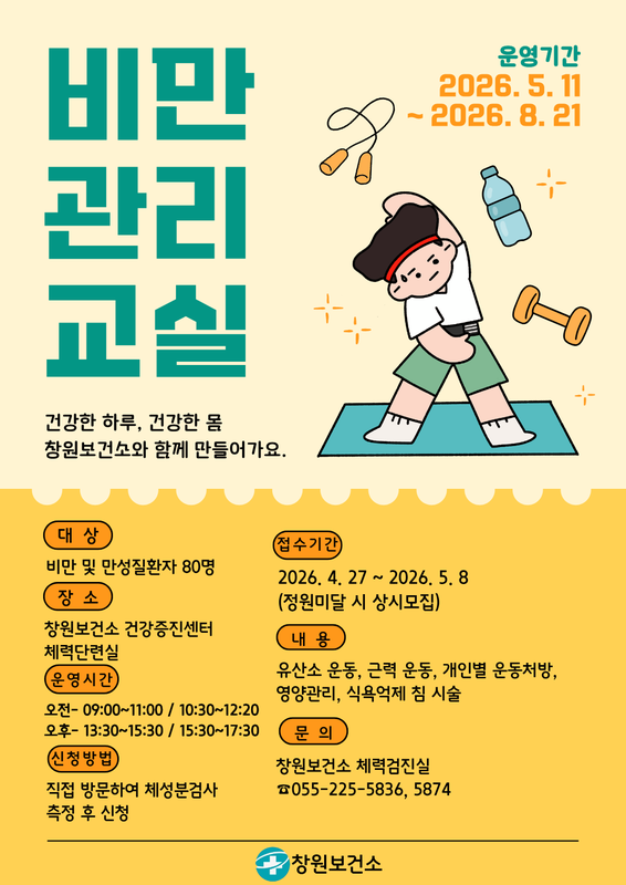 비만관리교실 모집 안내문