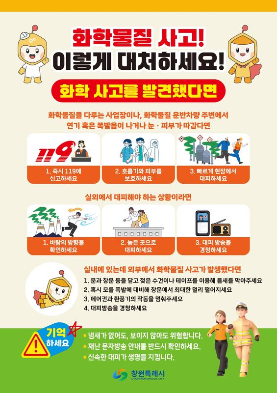 화학사고예방 홍보안내문