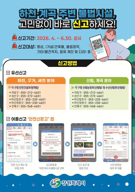 하천·계곡 내 불법 점용시설물 신고 안내문
