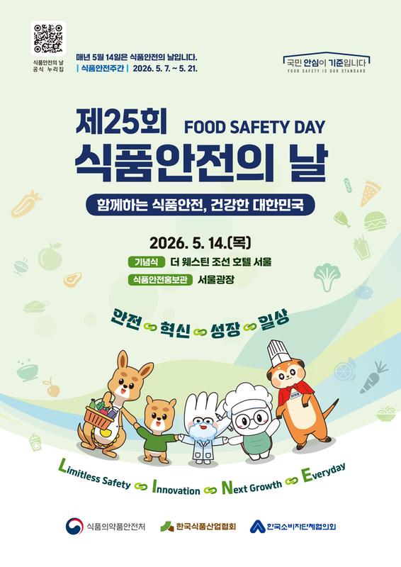 식약처 식품안전의 날 포스터
