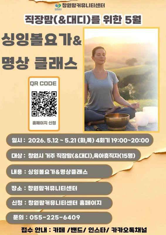 수고했어, 오늘도 [싱잉볼 요가 & 명상 클래스 ]2차 안내문