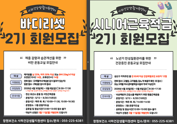 2기 비만, 시니어 운동교실 회원모집
