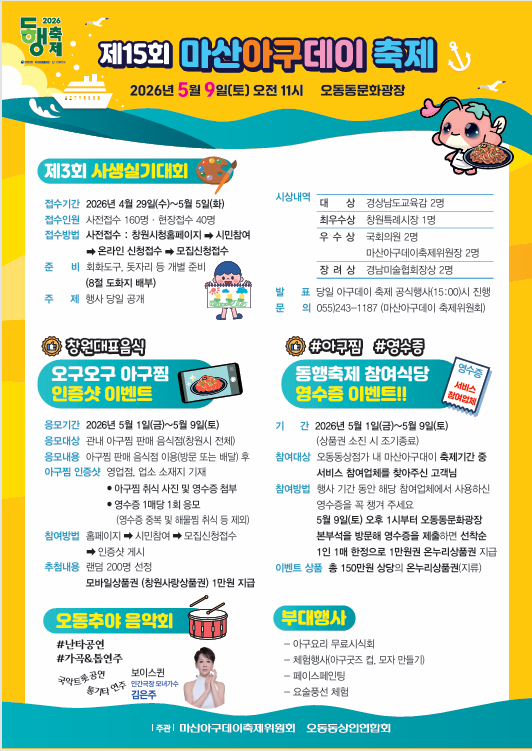 제15회 마산아구데이축제 포스터
