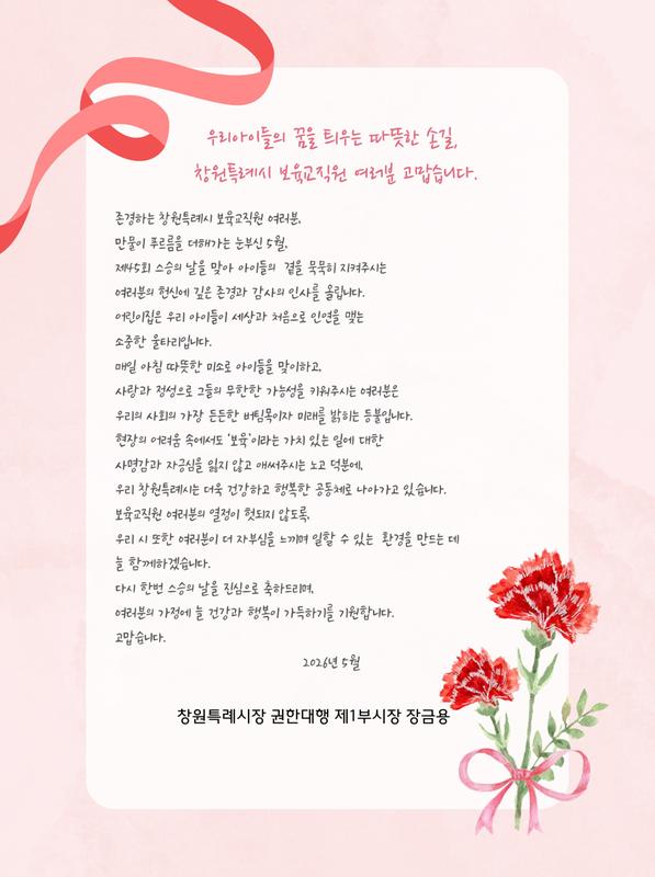 제45회 스승의 날 기념 보육교직원 감사메시지