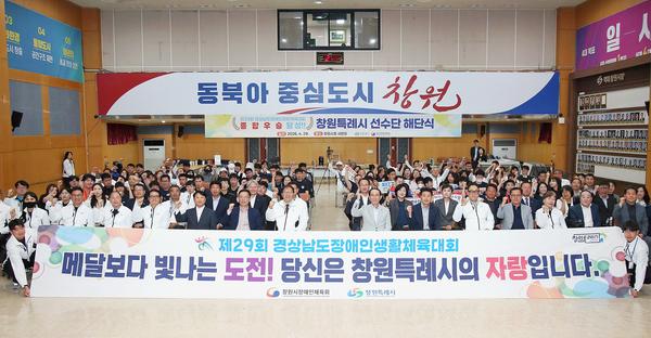 창원특례시, 경남장애인생활체육대회 참가 선수단 해단식 개최