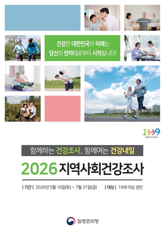 지역사회건강조사 홍보 포스터