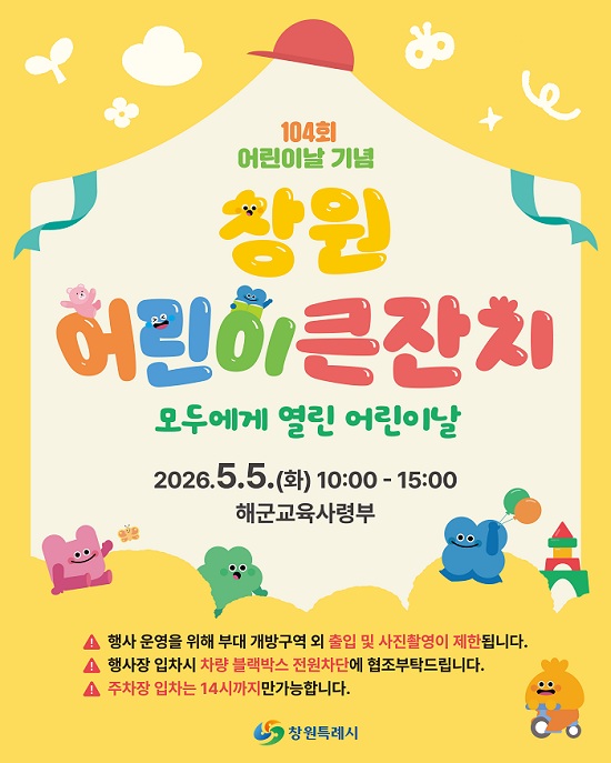 ‘2026년 창원 어린이 큰잔치’ 행사 포스터