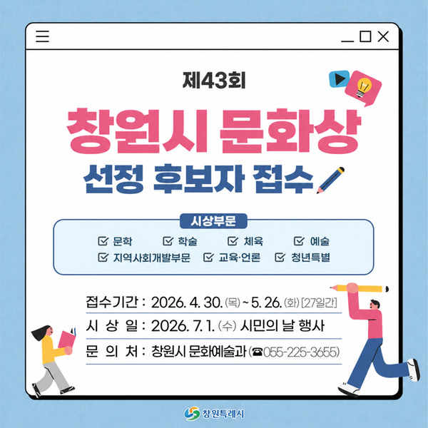 창원특례시, 제43회 문화상 수상후보자 추천 접수