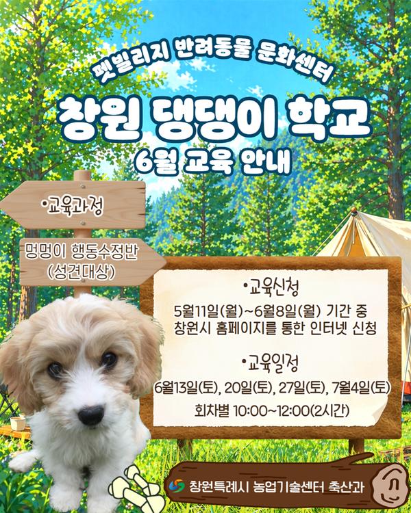 펫빌리지 반려동물 문화센터 보호자와 함께 공부하는 창원 댕댕이 학교 6월 교육 안내 멍멍이 행동수정반(성견대상) 교육신청 : 행동수정반 5월11일(월)~6월8일(월) 창원시 홈페이지를 통한 인터넷 신청 교육비 : 무료 창원특례시 농업기술센터 축산과