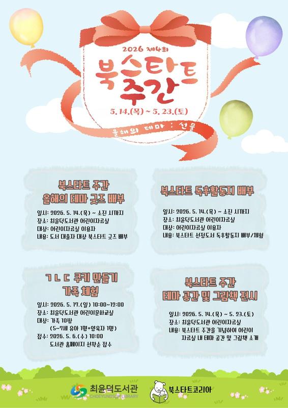 2026년 최윤덕도서관 북스타트 주간 안내문