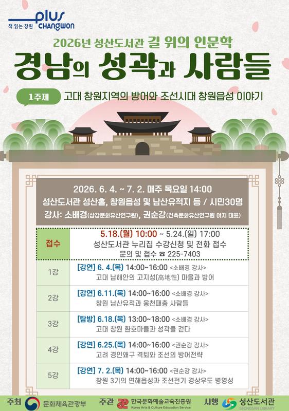2026년 성산도서관 「길 위의 인문학 」 1주제 수강생 모집 안내문