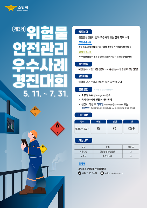 위험물 안전관리 우수사례 안내문
