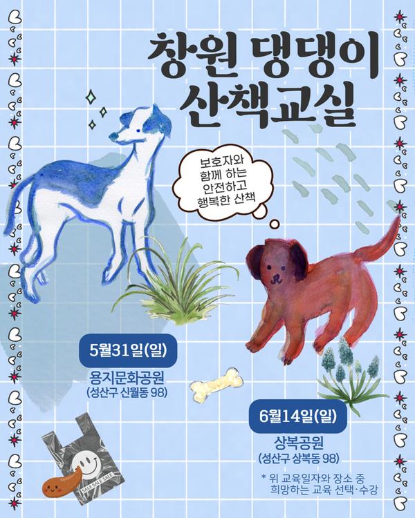 펫빌리지 반려동물 문화센터 창원 댕댕이 산책교실 보호자와 함께 하는 안전하고 행복한 산책 5월31일(일) 용지문화공원(성산구 신월동) 6월14일(일) 상복공원(성산구 상복동)