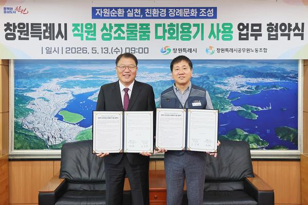 창원특례시, 공직사회부터‘장례식장 1회용품’ 없앤다…노조와 다회용기 협약