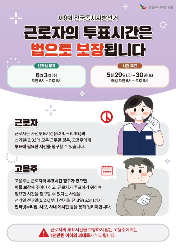 제9회 전국동시지방선거 근로자 투표시간 보장 안내문