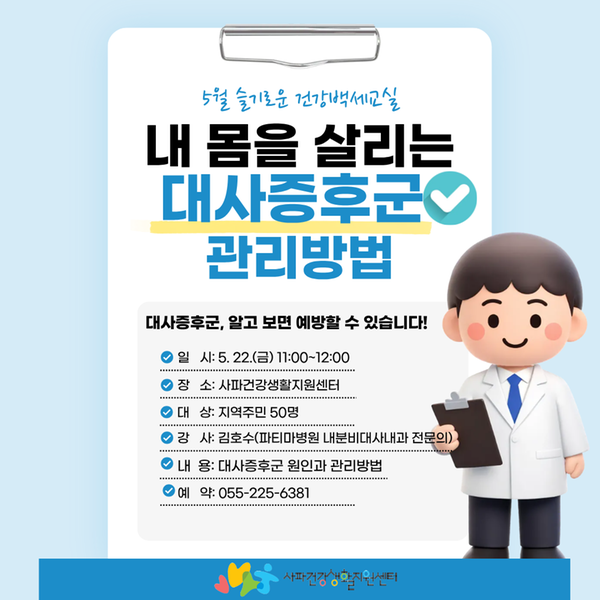 5월 슬기로운 건강백세교실 포스터