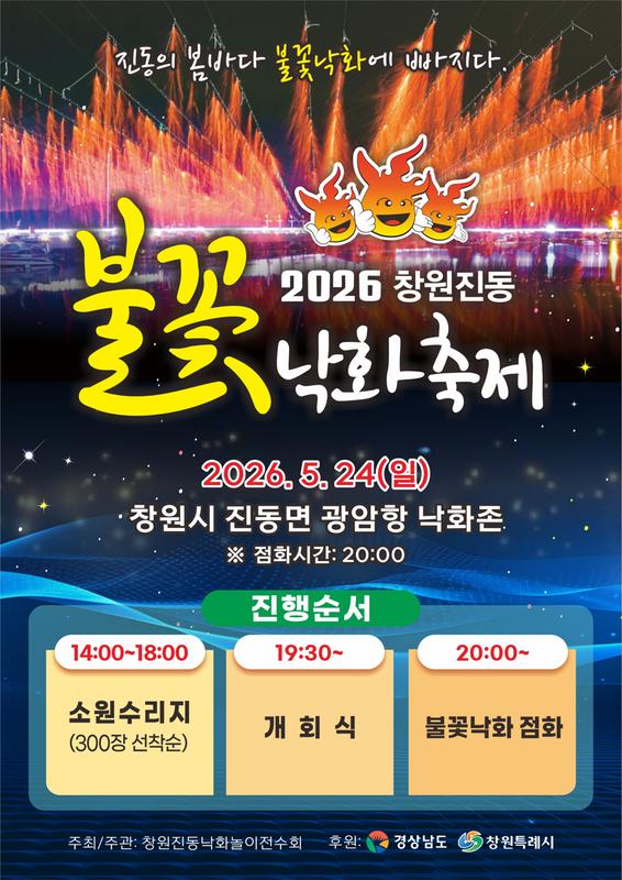 2026 진동불꽃낙화축제