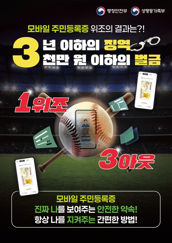 모바일 주민등록증 위변조 예방 안내문
