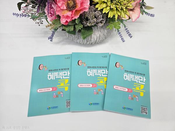 창원시민이 꼭 챙겨야 할 창원시 인구정책 ‘혜택만 콕’창원시민이 꼭 챙겨야 할 창원시 인구정책‘혜택만 콕’(인구정책담당관) (1).jpg