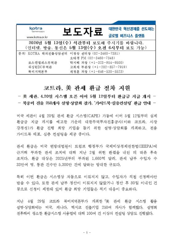 美 관세 환급 절차 지원