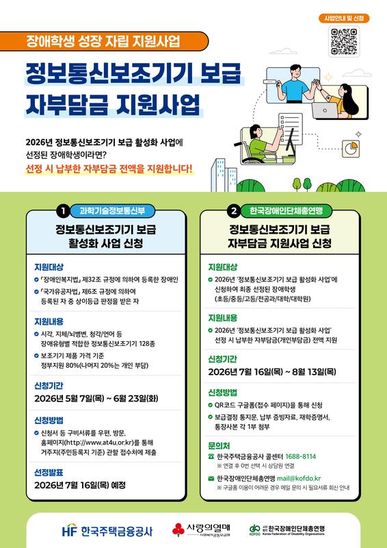 장애학생 성장 자립 지원사업(정보통신보조기기 보급 자부담금 지원사업) 홍보 포스터