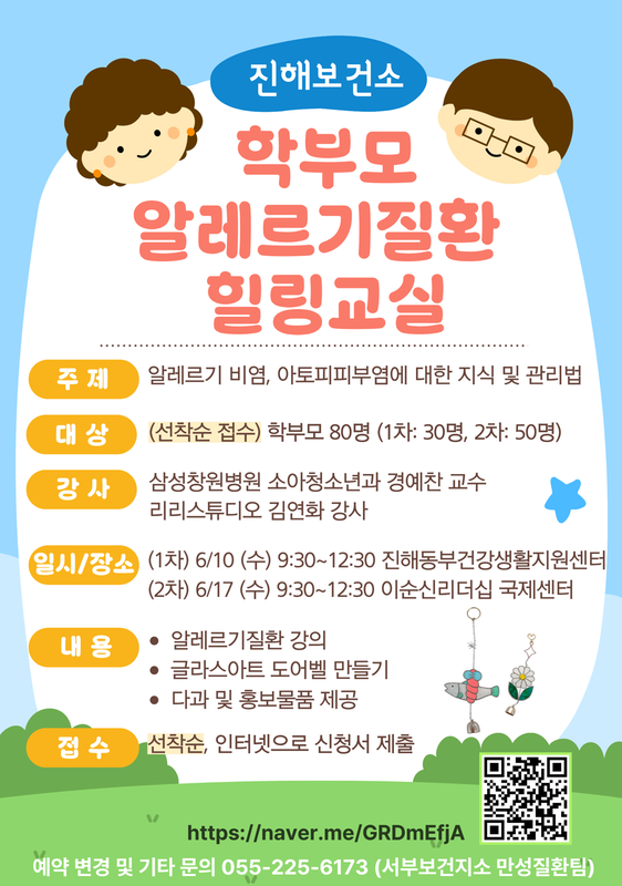 진해보건소 학부모 알레르기질환 힐링교실 포스터