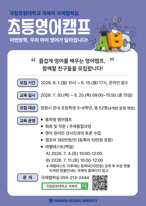 2026학년도 하계 초등영어캠프 안내문