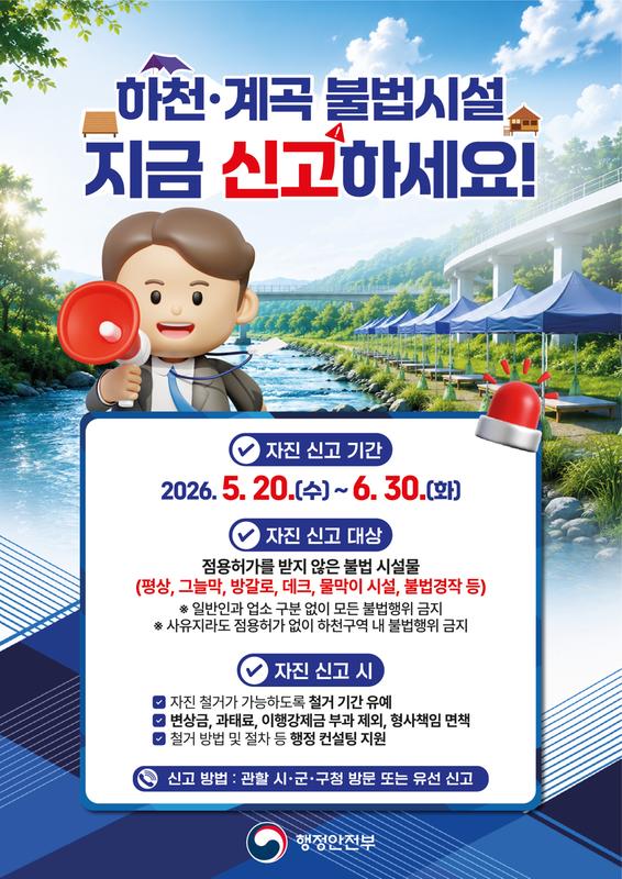  「하천·계곡 불법시설 자진 철거 및 신고기간 운영」 포스터