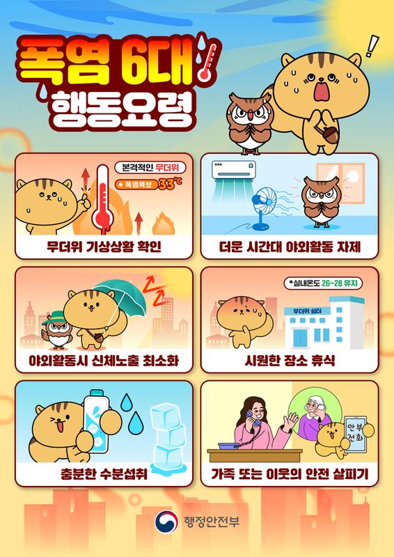 폭염 행동요령