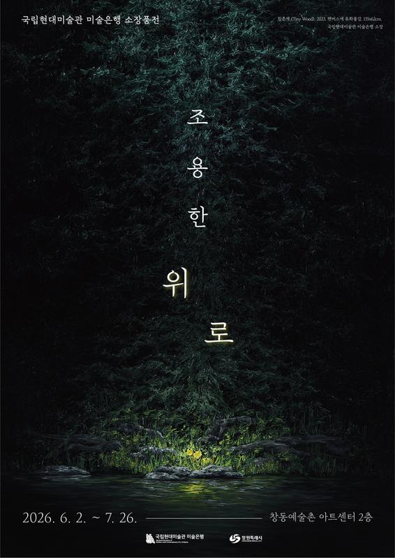 행사 포스터창동예술촌 아트센터, 국립현대미술관 미술은행 소장품전《조용한 위로》개최(문화시설사업소).jpg