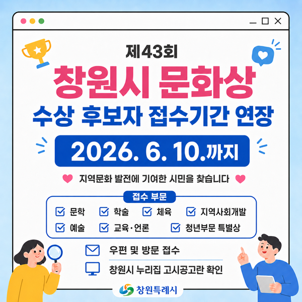 홍보 이미지창원특례시, 제43회 문화상 수상후보자 접수기간 연장(문화예술과).png