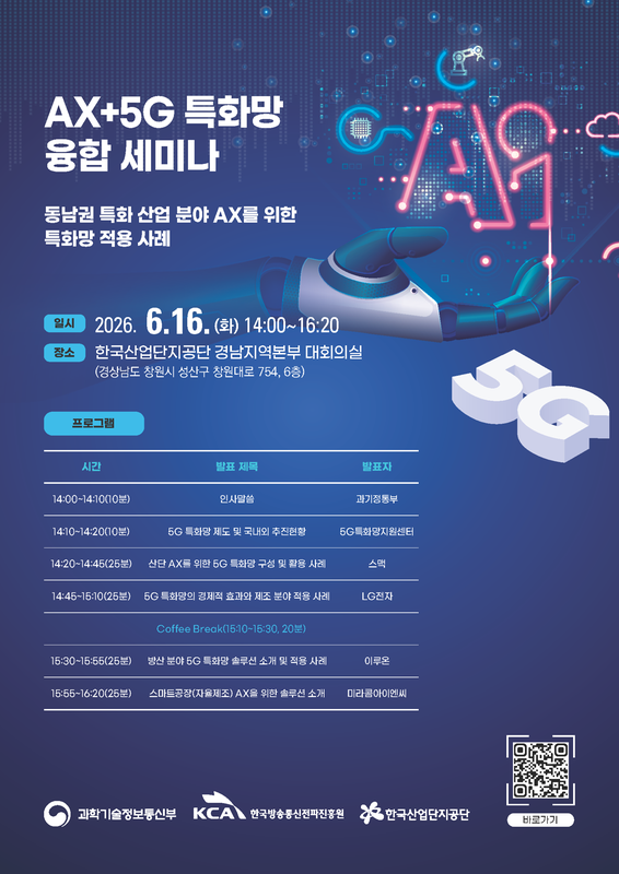 2026년도 AX+5G 특화망 융합 세미나 포스터